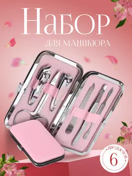 Набор маникюрный
