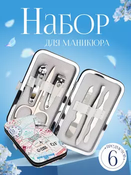 Набор маникюрный
