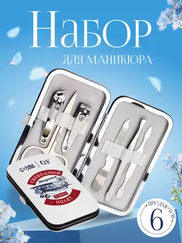 Набор маникюрный