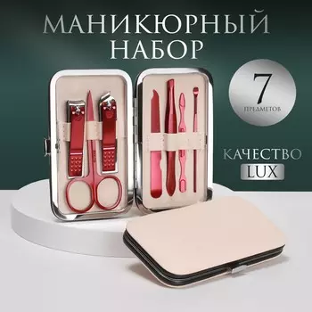Набор маникюрный, 7 предметов, в футляре, бежевый