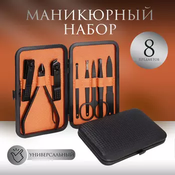 Набор маникюрный, 8 предметов, в футляре, черный