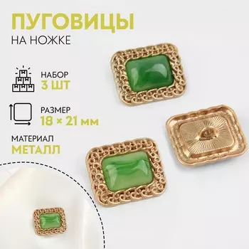 Пуговицы на ножке, металлические, 1821 мм, 3 шт., цвет зеленый, золотой