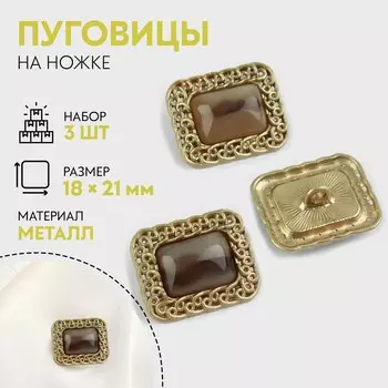 Пуговицы на ножке, металлические, 1821 мм, 3 шт., цвет коричневый, золотой