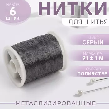 Нитки металлизированные, 91±1 м, набор 6 шт., серые