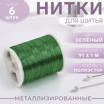 Нитки металлизированные, 91±1 м, набор 6 шт., зеленые