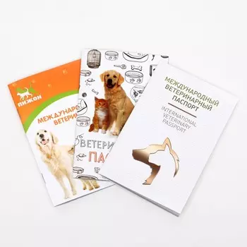 Набор международных ветеринарных паспортов №2, 3 вида