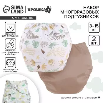 Набор многоразовых подгузников крошка я