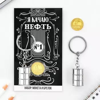 Набор монета и брелок