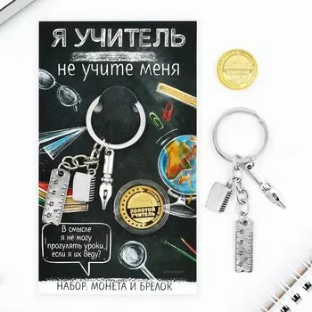 Брелок для ключей и монета