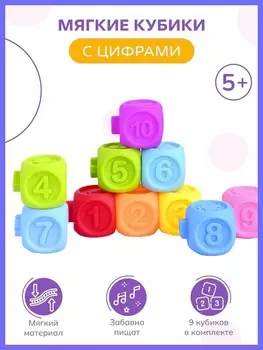 Набор мягких кубиков с цифрами
