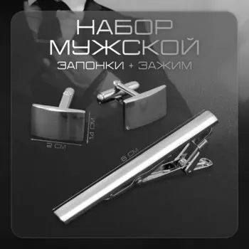 Набор мужской