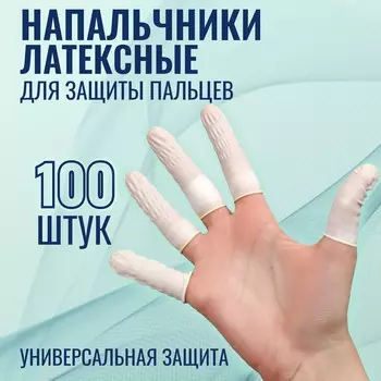 Набор напальчников, латексные, 100 шт, d - 2,6 6,8 см, цвет белый