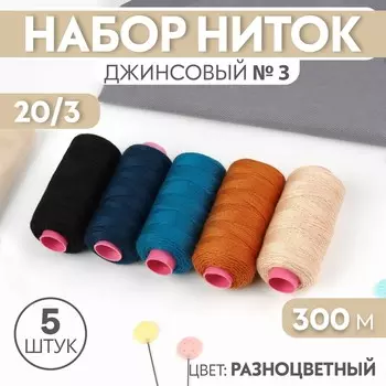 Нитки джинсовые №3, 20/3, 300 м, набор 5 шт., разноцветные