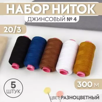 Набор ниток джинсовый №4, 20/3, 300 м, 5 шт., разноцветный