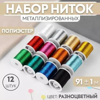 Нитки металлизированные, 91±1 м, набор 12 шт., разноцветные
