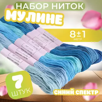 Набор ниток мулине, 8±1 м, 7 шт., синий спектр
