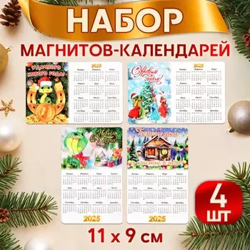 Набор новогодних, змея, магнитов-календарей