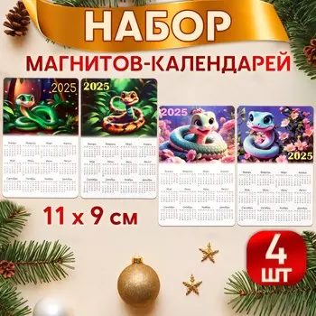Набор новогодних, змея, магнитов-календарей
