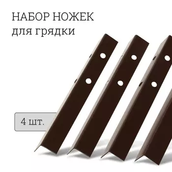 Набор ножек для грядки, 4 шт., коричневые, greengo