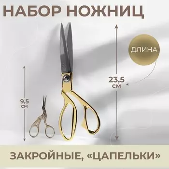 Набор ножниц подарочный: закройные 9
