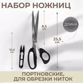 Набор ножниц: портновские 10