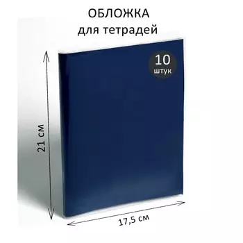 Набор обложек пэ 10 штук, 210 х 350 мм, 35 мкм, для тетрадей и дневников (в мягкой обложке)