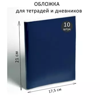 Набор обложек пэ 10 штук, 210 х 350 мм, 50 мкм, для тетрадей и дневников (в мягкой обложке)