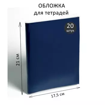 Набор обложек пэ 20 штук, 210 х 350 мм, 35 мкм, для тетрадей и дневников (в мягкой обложке)
