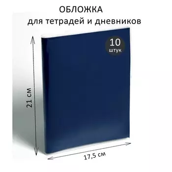 Набор обложек пп 10 штук, 210 х 350 мм, 70 мкм, для тетрадей и дневников (в мягкой обложке)