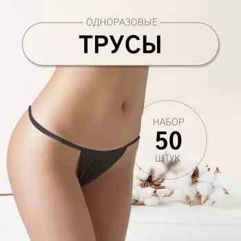 Набор одноразовых трусов, танга, универсальные, 50 шт., черный