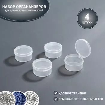 Набор органайзеров для декора, 4 шт, d - 4 1,9 см, цвет прозрачный