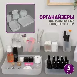 Набор органайзеров для хранения маникюрных/косметических принадлежностей, 5 предметов, цвет белый