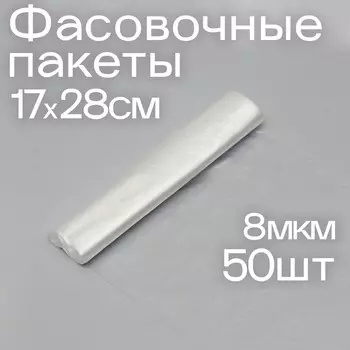 Набор пакетов фасовочных 17 х 28 см, пнд, 8 мкм, 50 шт