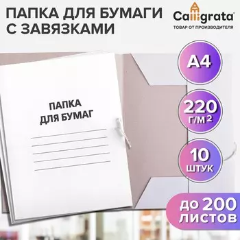 Набор папок для бумаги с завязками calligrata, 220 г/м2, картон немелованный, до 200 листов, 10 штук