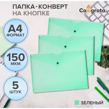 Набор папок-конвертов на кнопке 5 штук, а4, 150 мкм, calligrata standard, прозрачные, зеленые