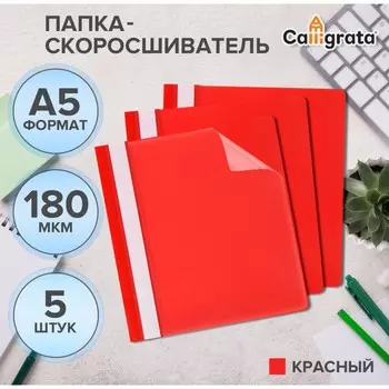 Набор папок-скоросшивателей 5шт. calligrata, а5, 180мкм, с красным прозрачным верхом