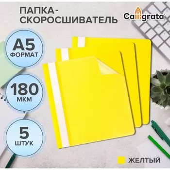 Набор папок-скоросшивателей 5шт. calligrata, а5, 180мкм, с желтым прозрачным верхом