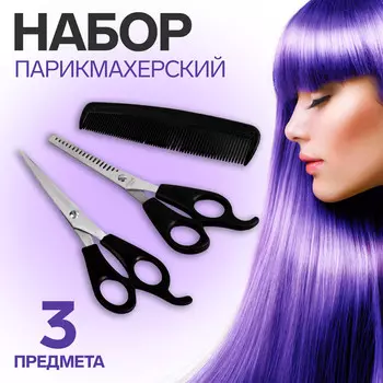 Набор парикмахерский, 3 предмета, черный
