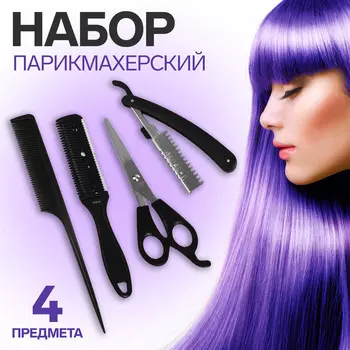 Набор парикмахерский, 4 предмета, черный