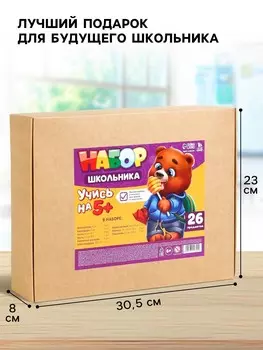 Набор первоклассника, 26 предметов