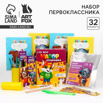 Набор первоклассника 32 предмета
