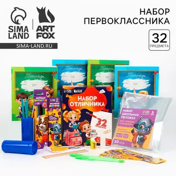 Набор первоклассника 32 предмета