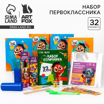 Набор первоклассника 32 предмета