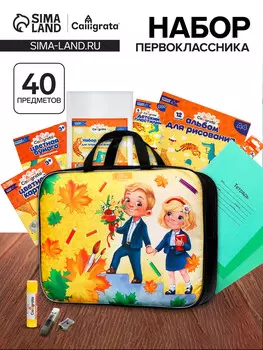 Набор первоклассника, 40 предметов, calligrata