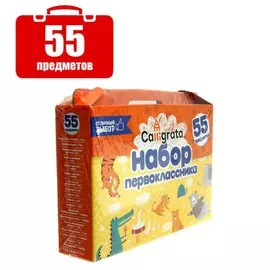 Набор первоклассника, 55 предметов, calligrata