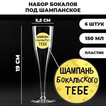 Набор пластиковых бокалов под шампанское