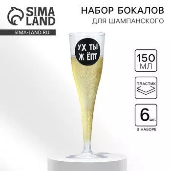 Набор пластиковых бокалов под шампанское