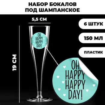 Набор пластиковых бокалов под шампанское