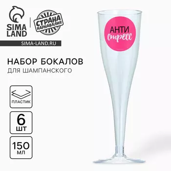 Набор пластиковых бокалов под шампанское