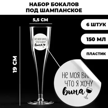 Набор пластиковых бокалов под вино